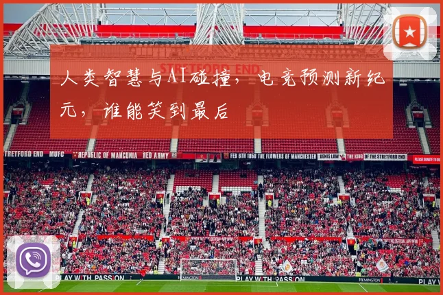 人类智慧与AI碰撞，电竞预测新纪元，谁能笑到最后