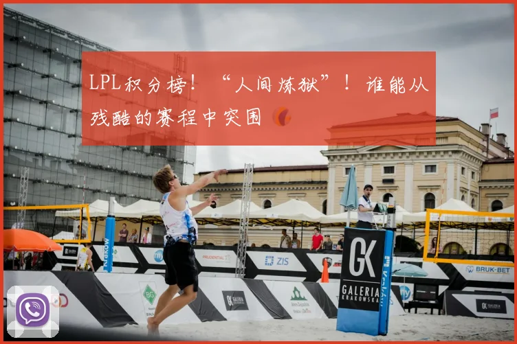 LPL积分榜！“人间炼狱”！谁能从残酷的赛程中突围