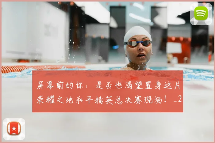 屏幕前的你，是否也渴望置身这片荣耀之地和平精英总决赛现场！_20260604200306_20260707145719