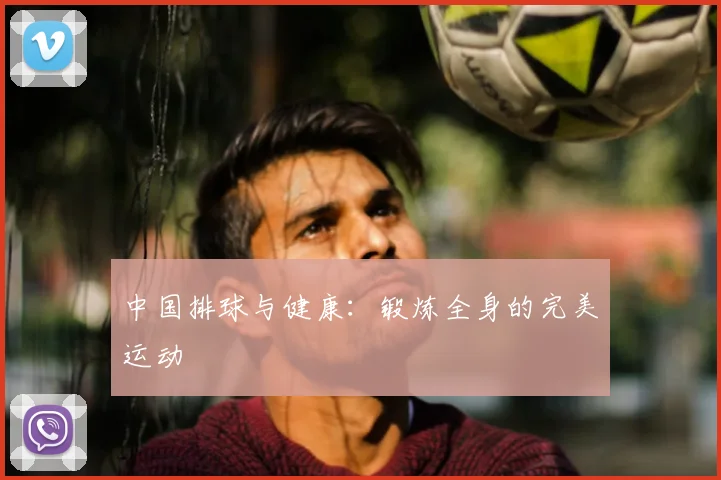 中国排球与健康：锻炼全身的完美运动