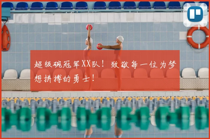 超级碗冠军XX队！致敬每一位为梦想拼搏的勇士！