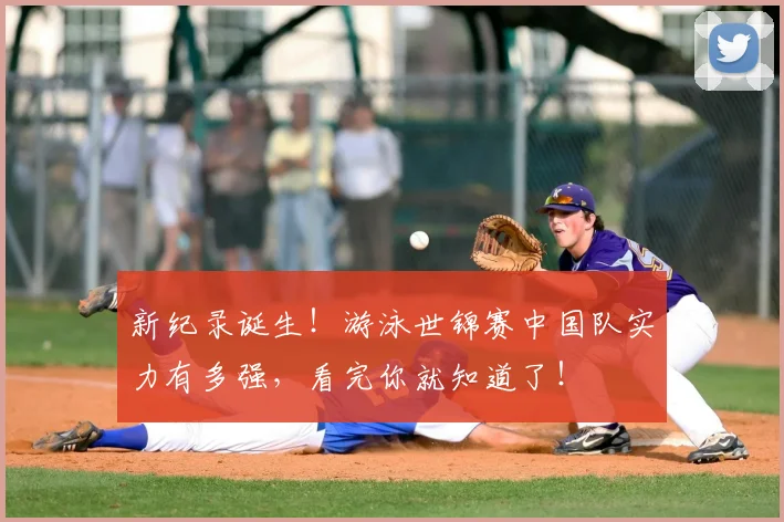 新纪录诞生！游泳世锦赛中国队实力有多强，看完你就知道了！