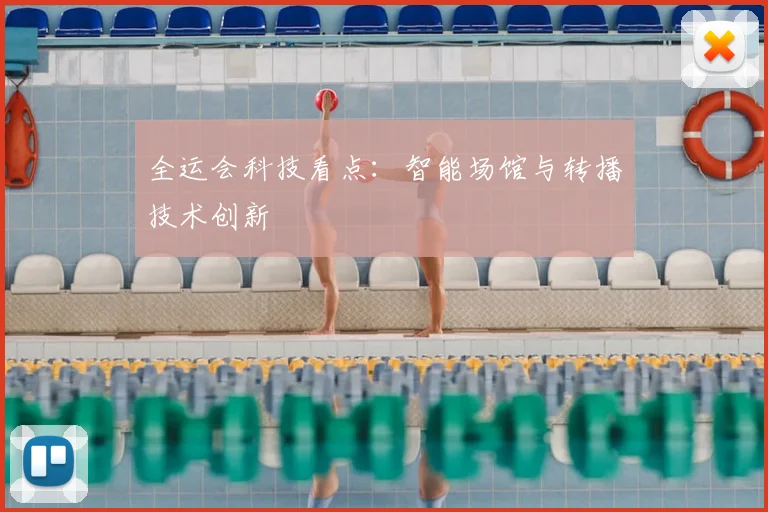 全运会科技看点：智能场馆与转播技术创新