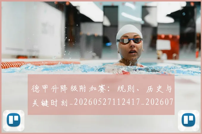 德甲升降级附加赛：规则、历史与关键时刻_20260527112417_20260707153627