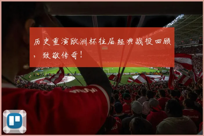 历史重演欧洲杯往届经典战役回顾，致敬传奇！