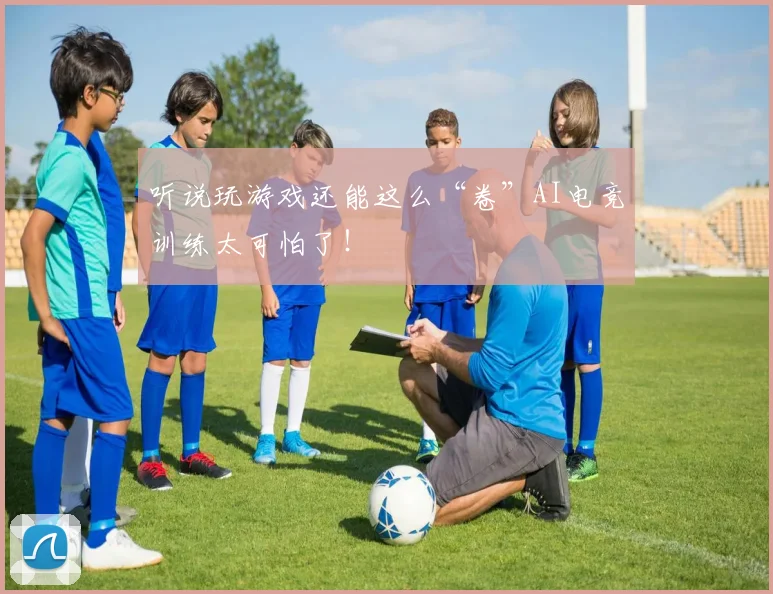 听说玩游戏还能这么“卷”AI电竞训练太可怕了！