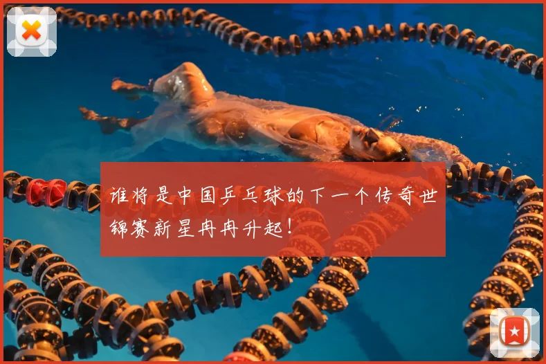 谁将是中国乒乓球的下一个传奇世锦赛新星冉冉升起！