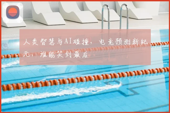 人类智慧与AI碰撞,电竞预测新纪元,谁能笑到最后
