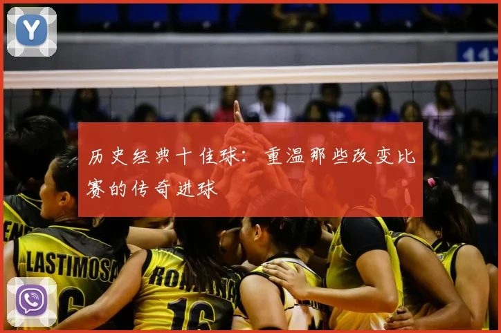 历史经典十佳球：重温那些改变比赛的传奇进球