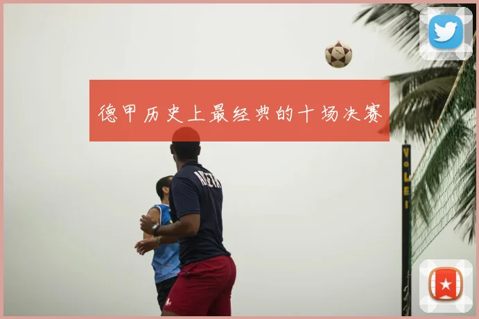 德甲历史上最经典的十场决赛