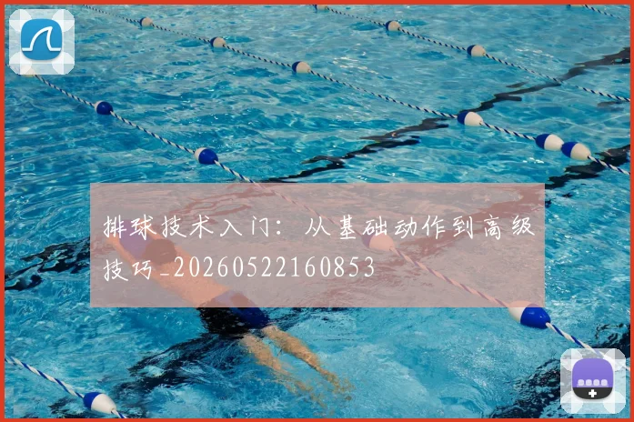 排球技术入门：从基础动作到高级技巧_20260522160853