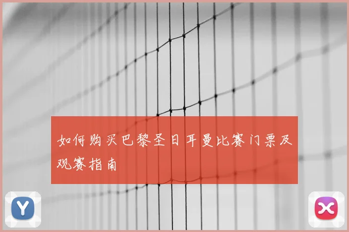 如何购买巴黎圣日耳曼比赛门票及观赛指南