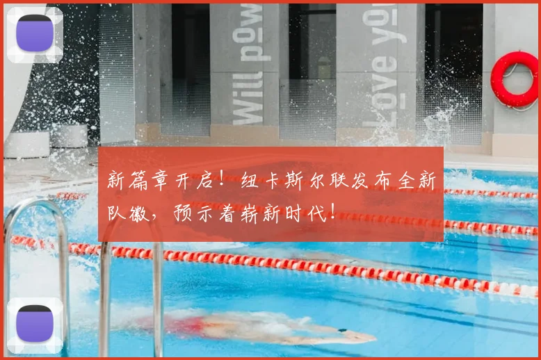 新篇章开启！纽卡斯尔联发布全新队徽，预示着崭新时代！