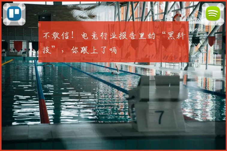 不敢信！电竞行业报告里的“黑科技”，你跟上了吗