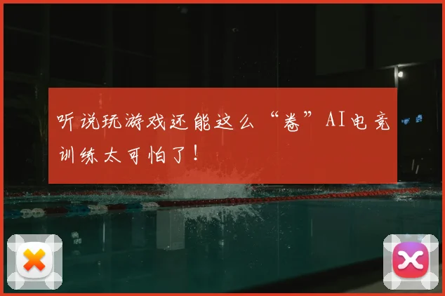 听说玩游戏还能这么“卷”AI电竞训练太可怕了！