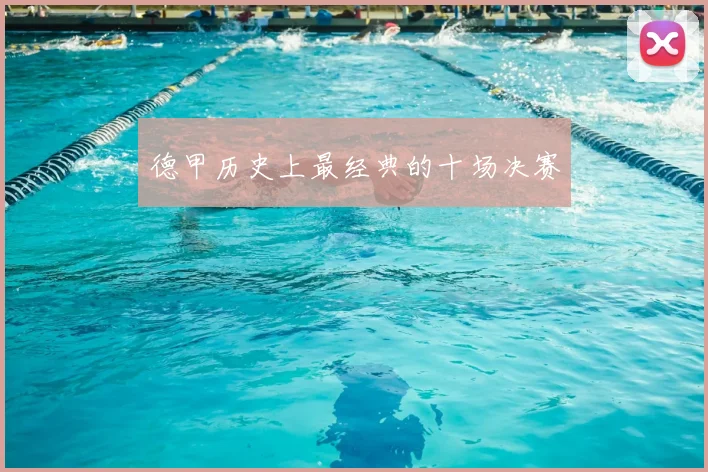德甲历史上最经典的十场决赛