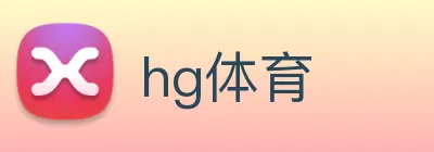 hg体育 logo